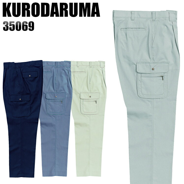 作業服 作業着 作業ズボン 春夏用 ワンタック カーゴパンツ クロダルマ KURODARUMA 35069 ポリエステル65％・綿35％ メンズ