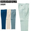 作業服 作業着 作業ズボン 春夏用 ツータック スラックス クロダルマ KURODARUMA 31524 綿100% メンズ