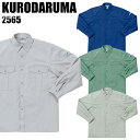 作業服 作業着 ワークユニフォーム 春夏用 長袖シャツ クロダルマ KURODARUMA 2565 綿60%・ポリエステル40% メンズ