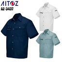 作業服 作業着 ワークユニフォーム 春夏用 半袖シャツ アイトス AITOZ az-3437 ポリエステル50%・綿50% メンズ
