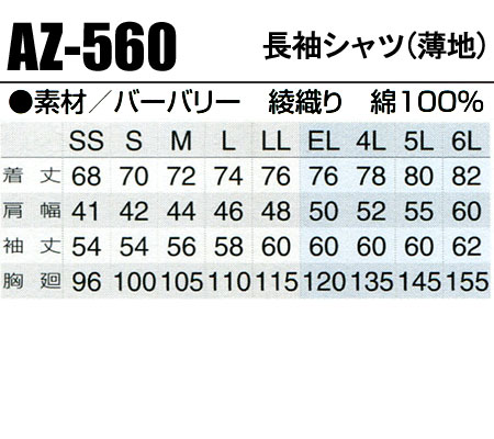 作業服 アイトス 長袖シャツ AZ-560 メンズ レディース オールシーズン用 作業着 単品(上下セットUP対応) SS〜6L