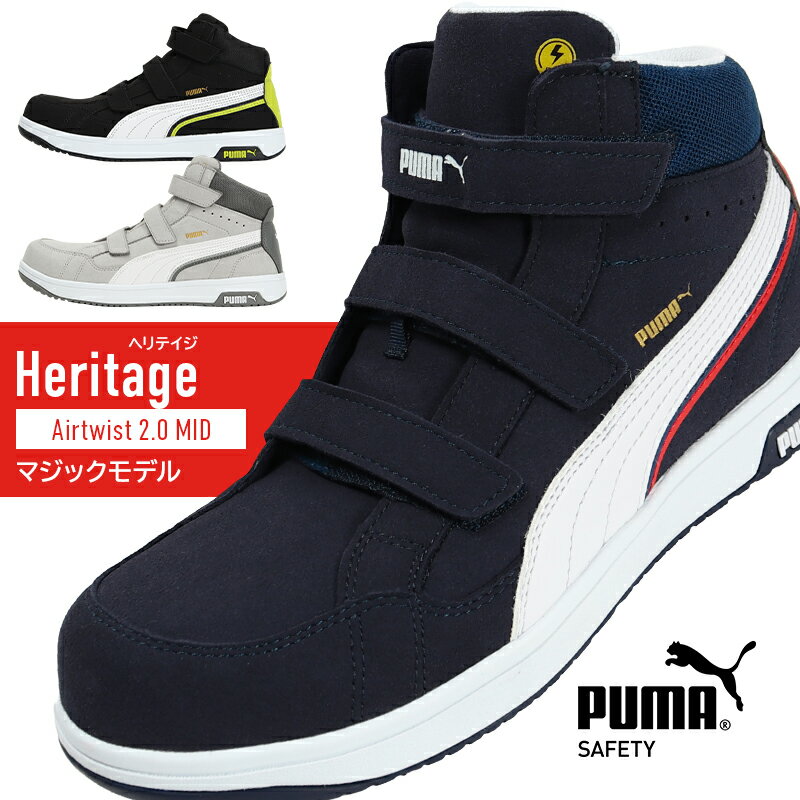 【5/25限定！当選確率2分の1！1等最大100 ポイントバックCP 要エントリー】安全靴 プーマ puma AIRTWIST 2.0 MID エアツイスト2.0 ミッド マジック ヘリテイジ Heritage メンズ レディース 23cm-30cm