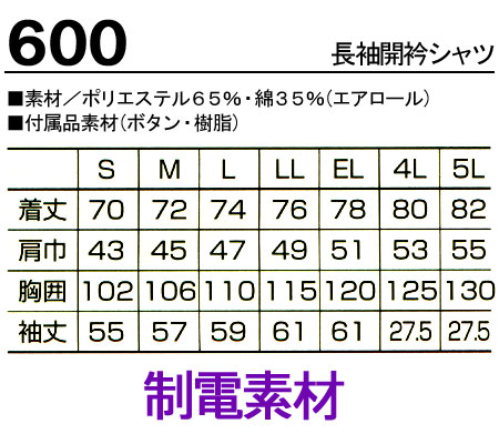 作業服・作業着・ワークユニフォーム春夏用 長袖開襟シャツ クロダルマ KURODARUMA 600ポリエステル65%・綿35％メンズ