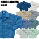 【7/10限定!当選確率2分の1!1等最大100%ポイントバックCP 要エントリー】作業服 秋冬用 クロダルマ 長袖ブルゾン メンズ レディース 男女兼用 作業...