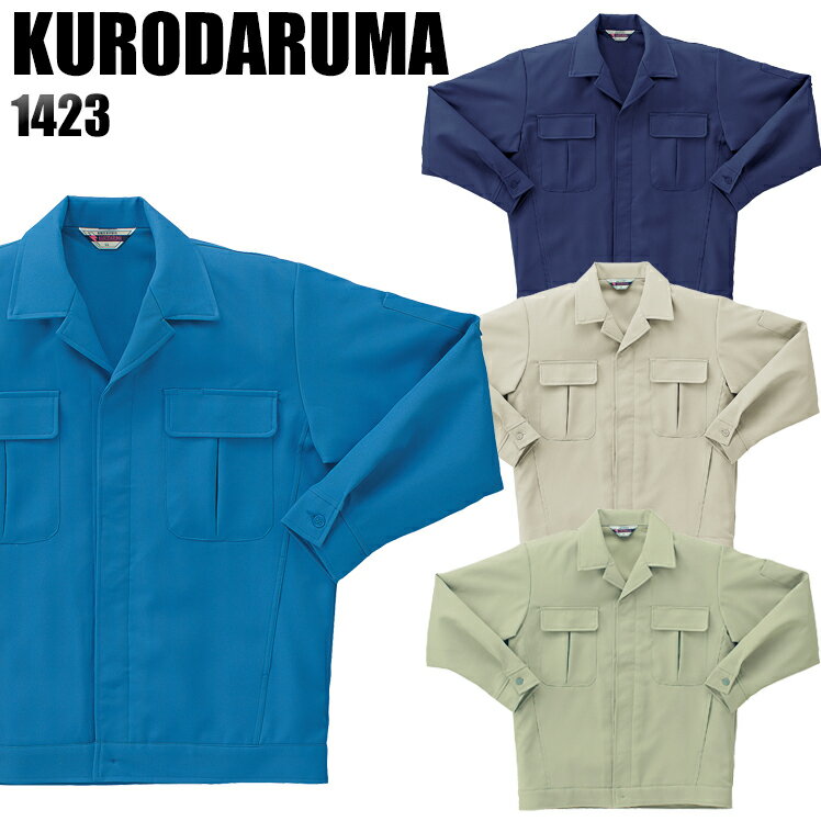 作業服 秋冬用 クロダルマ 長袖ブルゾン メンズ 作業着 ジャンパー ジャケット 制電 ワークウェア 1423 KURODARUMA S-5L