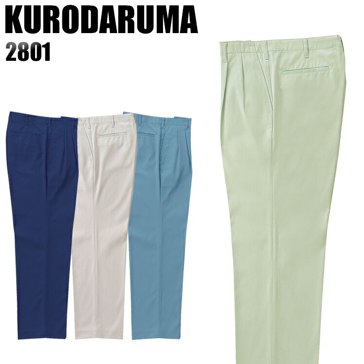メンズ 作業服 ズボン パンツ 作業ズボン クロダルマ ツータック スラックス 2801 秋冬用 作業着 W70-116