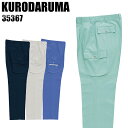 作業ズボン 秋冬用 クロダルマ カーゴパンツ ツータック メンズ 作業着 作業服 ワークウェア 35367 KURODARUMA W70-120