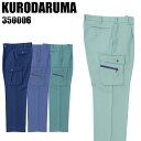 作業ズボン 秋冬用 クロダルマ カーゴパンツ ワンタック メンズ 作業着 作業服 ワークウェア 350006 KURODARUMA W70-150