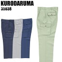 作業ズボン 秋冬用 クロダルマ カーゴパンツ ワンタック メンズ 作業着 作業服 ワークウェア 35038 KURODARUMA W70-150