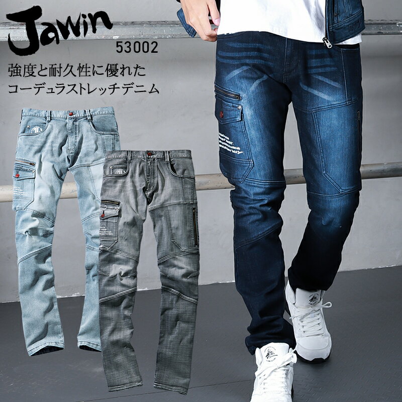 作業服 Jawin 秋冬用 デニム ストレッチ コーデュラ カーゴパンツ ノータック 作業ズボン 作業着 53002 ジャウィン 自重堂 メンズ レディース 男女兼用 L59-112