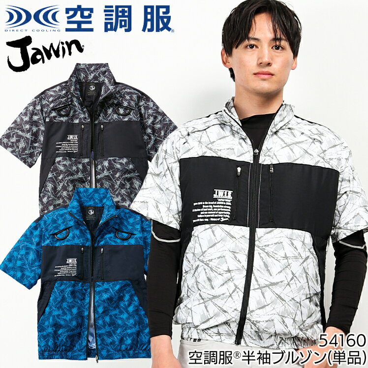 空調服 Jawin 半袖ブルゾン フルハーネス対応 服のみ 54160 作業服 作業着 ジャウイン 自重堂 SS-5L 熱中症対策