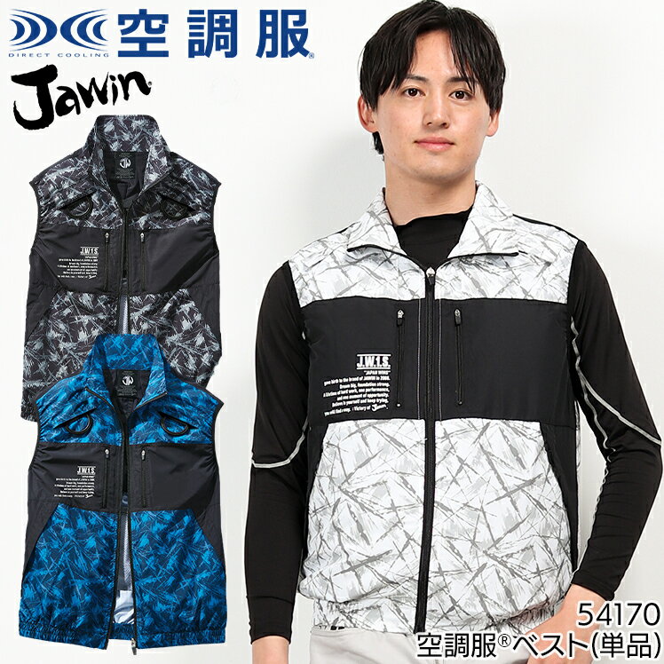 空調服 Jawin ベスト フルハーネス対応 服のみ 54170 作業着 作業服 ジャウイン 自重堂 SS-5L 熱中症対策