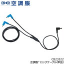 作業服 小物 自重堂 空調服(R)ケーブル(ロング) CB23322 メンズ レディース 作業着 熱中症対策