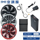 空調服(R) 18.0V ファン・バッテリーセット スターターキット 超大風量ターボモード 防塵防水 新デバイス SK23012(ロングケーブル) 熱中症対策