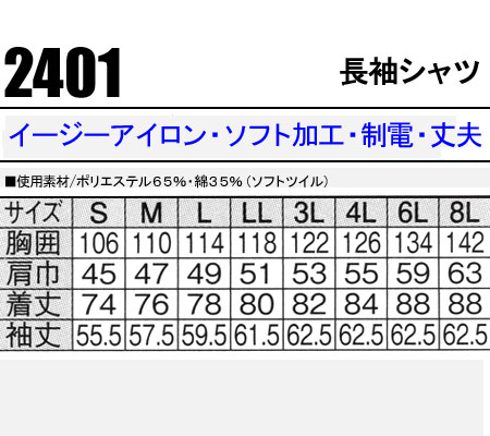 作業服 中国産業 長袖シャツ 2401 メンズ 秋冬用 作業着 単品(上下セットUP対応) S〜8L