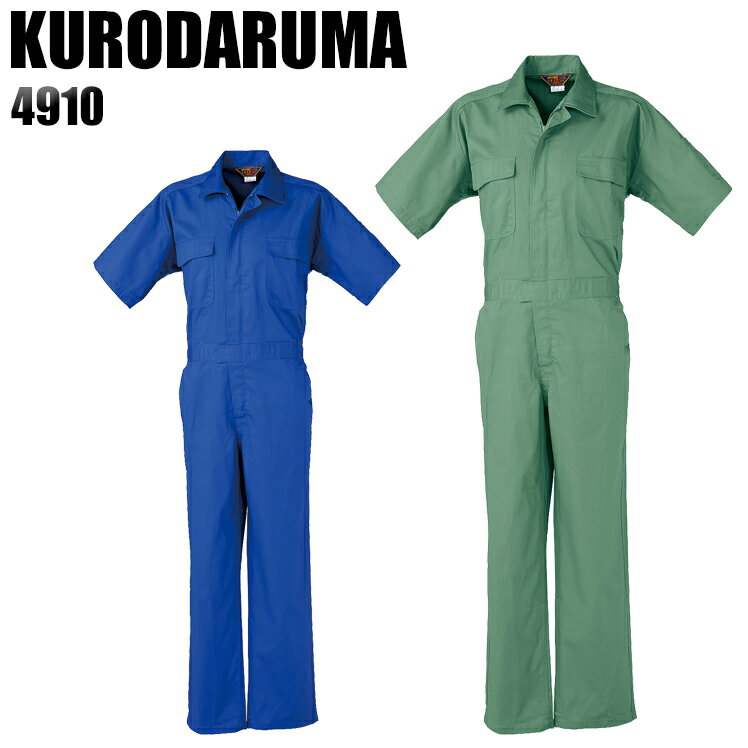 作業服・作業着・ワークユニフォーム半袖つなぎ服 クロダルマ KURODARUMA 4910綿100％メンズ