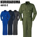 作業服 作業着 ワークユニフォーム 長袖つなぎ服 クロダルマ KURODARUMA 49112-2 ポリエステル65％・綿35％ メンズ