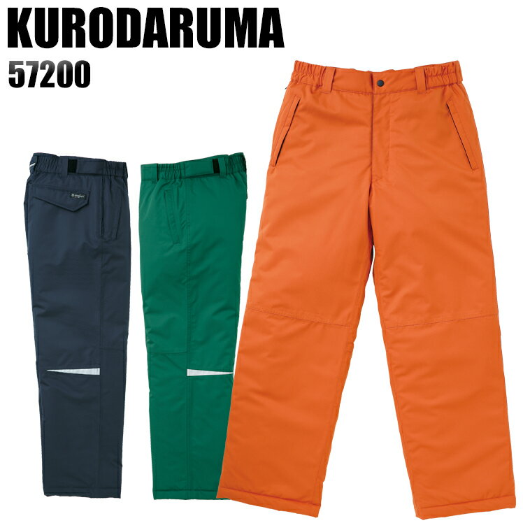 防寒着 作業服 クロダルマ 防水防寒ズボン 57200 メンズ 秋冬用 作業着 作業パンツ S-7L