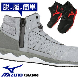 ミズノ 安全靴 ハイカット 紐 オールマイティ ALMIGHTY ZW43H メンズ おしゃれ 作業靴 mizuno JSAA規格A種 F1GA2003 24.5cm-29cm