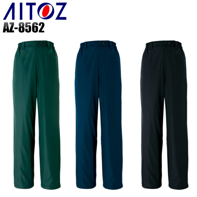 防寒着 作業服 アイトス 防寒パンツ AZ-8562 メンズ レディース 秋冬用 作業着 作業ズボン S-5L