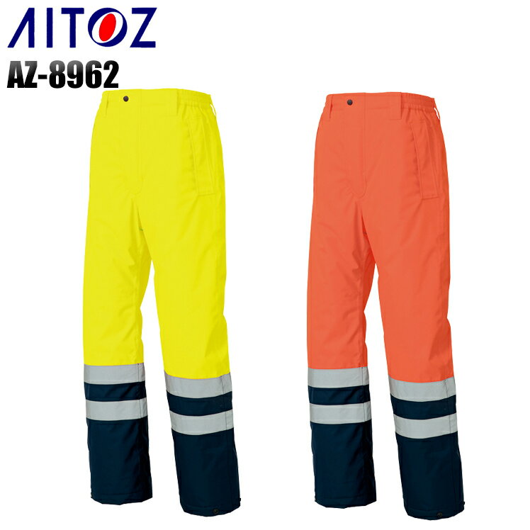 防寒着 安全服 アイトス 高視認性防水防寒パンツ AZ-8962 メンズ 秋冬用 セーフティ 作業服 作業着 防寒ズボン M-5L