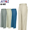 メンズ 作業服 ズボン パンツ 作業ズボン アイトス ワンタック ワークパンツ スラックス AZ-892 秋冬用 作業着 W70-120