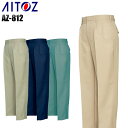 メンズ 作業服 ズボン パンツ 作業ズボン アイトス ツータック ワークパンツ スラックス AZ-812 秋冬用 作業着 W70-120