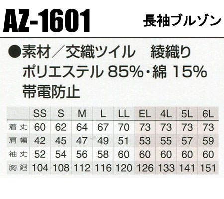 作業服 秋冬用 長袖ブルゾン アイトス メンズ レディース 男女兼用 帯電防止 作業着 ジャンバー ジャケット ワークウェア AZ-1601 AITOZ 単品(上下セットUP対応) SS-6L