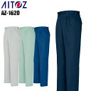 メンズ 作業服 ズボン パンツ 作業ズボン アイトス ツータック ワークパンツ スラックス AZ-1620 秋冬用 作業着 W70-130