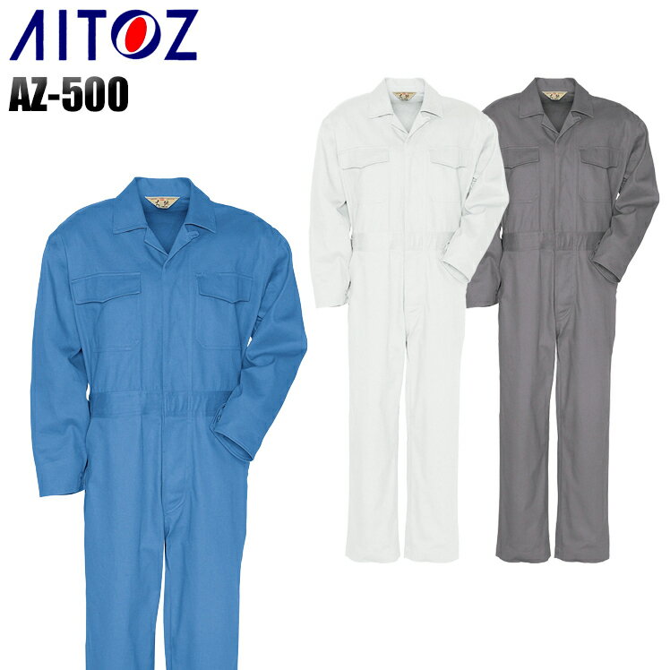 作業服 作業着 ワークユニフォーム 長袖つなぎ服 アイトス AITOZ 500 綿100% メンズ