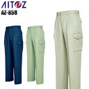 作業ズボン 作業服 秋冬用 カーゴパンツ ツータック アイトス メンズ 作業着 ワークウェア AZ-858 AITOZ W70-130