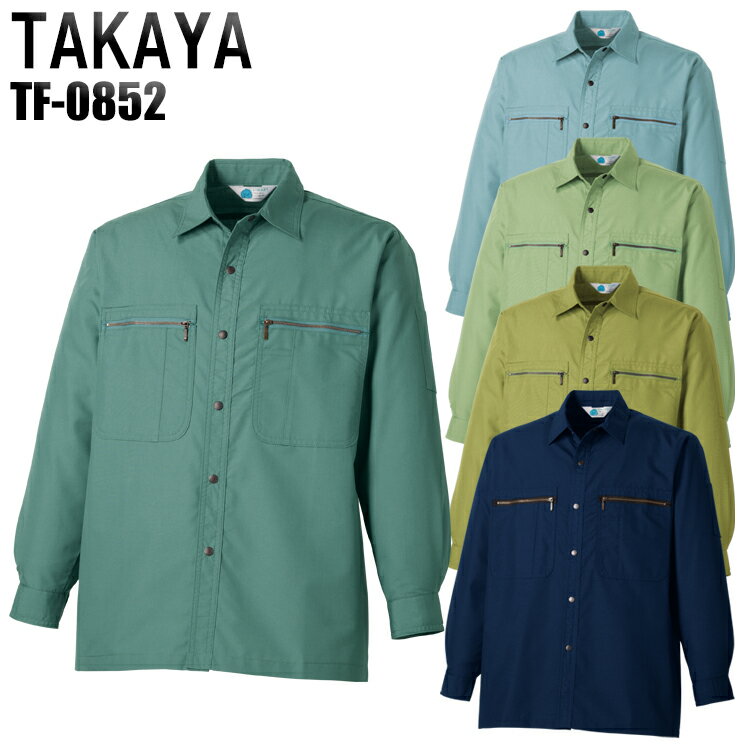 作業服 作業着 ワークユニフォーム 春夏用 長袖シャツ タカヤ TAKAYA tf-0852-s ポリエステル65％・綿35％ メンズ