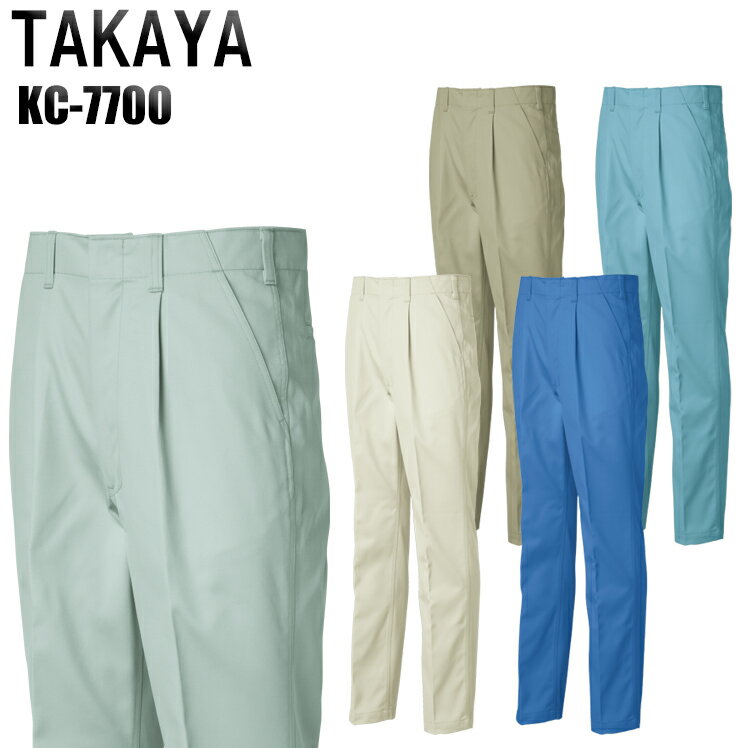 メンズ 作業服 ズボン パンツ 作業ズボン タカヤ ワンタック スラックス KC-7700 秋冬用 作業着 W70-120