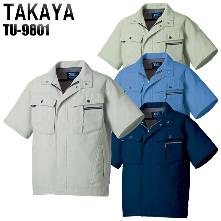 作業服 作業着 ワークユニフォーム 春夏用 半袖ブルゾン タカヤ TAKAYA tu-9801 ポリエステル90％ 綿10％ 男女兼用