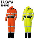 作業服 作業着 ワークユニフォーム セ−フティ 高視認性安全つなぎ服(厚地) タカヤ TAKAYA tu-np23 ポリエステル90%・綿10% メ...