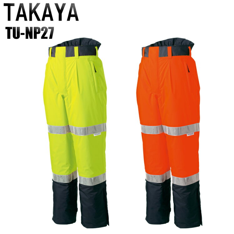防寒着 安全服 タカヤ 高視認性防水パンツ TU-NP27 メンズ 秋冬用 作業服 作業着 セーフティ M-4L