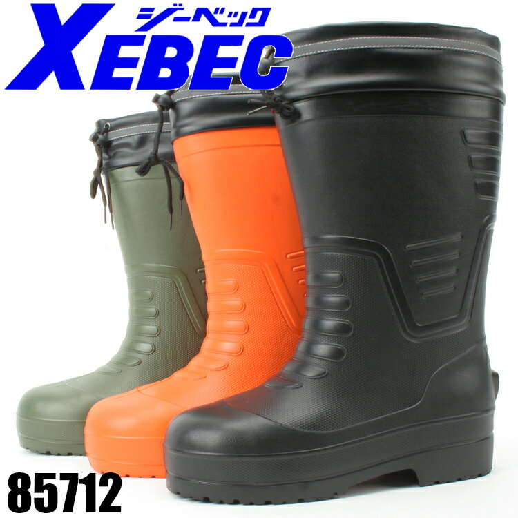 ジーベック（XEBEC） 作業用長靴(プラスチックカップ）85712 長靴 防寒長靴