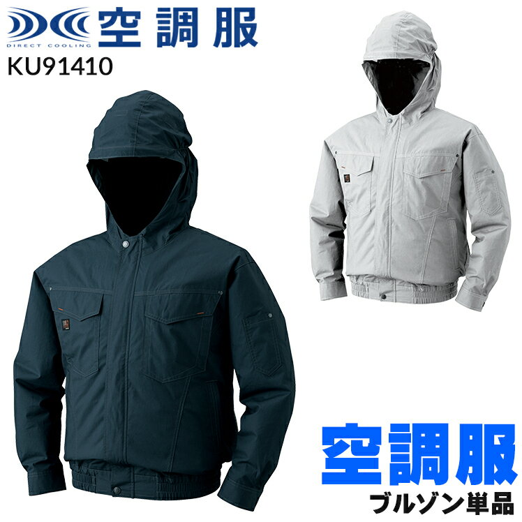 ジーベック KU91410 長袖ブルゾン(単品) 綿100％のフード付空調服！ ポリエステル製の作業着が使用できない環境の方でも安心して使用できる綿100％！ 生地はコットンブロードという糸を高密度に織り上げて空気漏れを少なくしたものを採用。綿なので吸湿性もよく、着心地・肌触りも抜群です。 ヘルメットの上からでも被れる大き目のフード付きです。ヘルメットの上から被れば中にも風が流れるので、ムレにくく快適です。 ハードワーカーにうってつけのシャープに着こなせるモデルです！ シーズン 春夏用 素 材 綿100％ カラー K6 シルバー K69 チャコール その他 空調服は(株)セフト研究所・(株)空調服の特許および技術を使用しております。 DIRECT COOLINGロゴは(株)セフト研究所・(株)空調服の登録商標です。 吸湿性 機能詳細一覧はこちら (株)空調服の空調デバイス一覧 ▼ 「サイズ×カラー」の項目が×になっている部分は現在売り切れ。メーカー在庫も欠品中です。