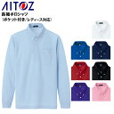 作業着 ポロシャツ 長袖 ポケット付き 吸汗速乾 ボタンダウン メンズ レディース 作業服 アイトス 10598 5号-5L