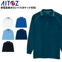 作業着 ポロシャツ 長袖 ポケット付き 帯電防止 吸汗速乾 メンズ レディース 作業服 アイトス AZ-50010 SS-5L