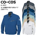 作業服 春夏用 コーコス 長袖ブルゾン メンズ レディース 男女兼用 作業着 ジャンパー ジャケット エコ5IVEスター ワークウェア A-4451 CO-CO...