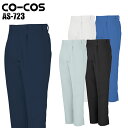 作業服 作業着 ワークユニフォーム 春夏用 ワンタックスラックス コーコス信岡 CO-COS as-723 ポリエステル85%・綿15% メンズ