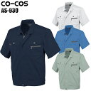 作業服 作業着 ワークユニフォーム 春夏用 半袖ブルゾン コーコス信岡 CO-COS as-930 ポリエステル65%・綿35% メンズ