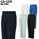 メンズ 作業服 ズボン パンツ 作業ズボン コーコス信岡 ワンタック スラックス AS-1723 秋冬用 作業着 W70-120