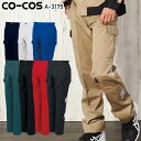 作業服 秋冬用 コーコス カーゴパンツ ノータック メンズ レディース 男女兼用 作業ズボン 作業着 ワークウェア A-3175 CO-COS W62-120