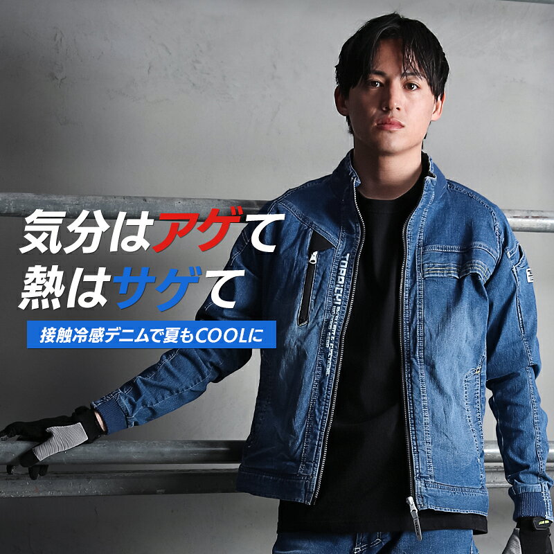 寅壱 デニム ワークジャケット 接触冷感 ストレッチ 8880-124 春夏用 作業服 作業...