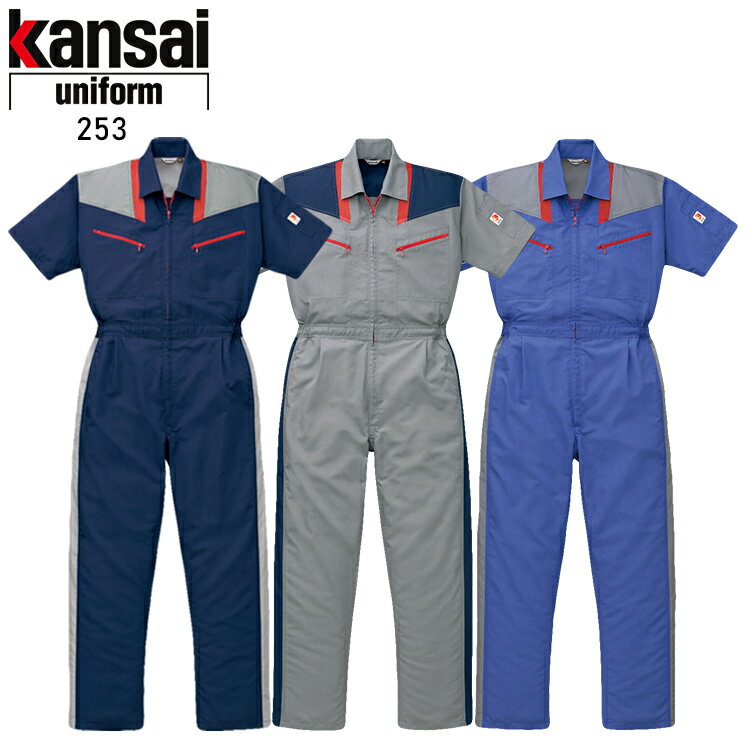 作業服 作業着 ワークユニフォーム 春夏用 半袖つなぎ服 山田辰kansai 253 ポリエステル60％・綿40％ メンズ