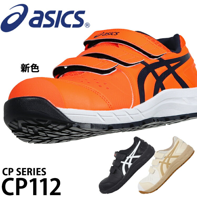アシックス 安全靴 CP112 メンズ レデ