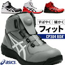 アシックス 安全靴 ハイカット ダイヤル BOA CP304 メンズ レディース