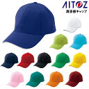 作業服・作業着・ワークユニフォーム帽子 アイトス AITOZ az-66311表/ポリエステル男女兼用